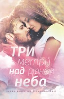 Три метри над рівнем неба - E-books read online (American English book and other foreign languages)