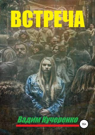 Встреча - Читать Любимую Русскую Полную Книгу 👉 Read-E-Book.com