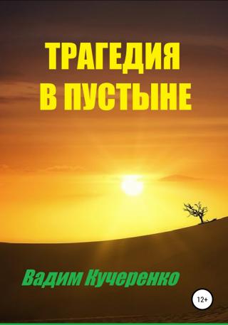 Трагедия в пустыне - Читать Любимую Русскую Полную Книгу 👉 Read-E-Book.com