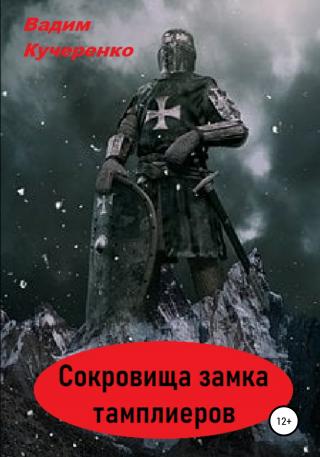 Сокровища Замка Тамплиеров - Читать Любимую Русскую Полную Книгу 👉 Read-E-Book.com