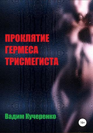 Проклятие Гермеса Трисмегиста - Читать Любимую Русскую Полную Книгу 👉 Read-E-Book.com