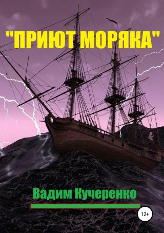 «Приют моряка» - E-books read online (American English book and other foreign languages)
