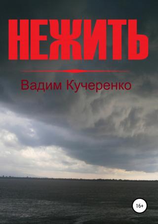 Нежить - Читать Любимую Русскую Полную Книгу 👉 Read-E-Book.com