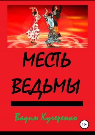 Месть ведьмы - Читать Любимую Русскую Полную Книгу 👉 Read-E-Book.com