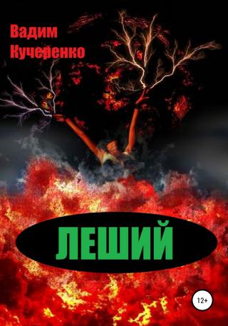 Леший - Читать Любимую Русскую Полную Книгу 👉 Read-E-Book.com