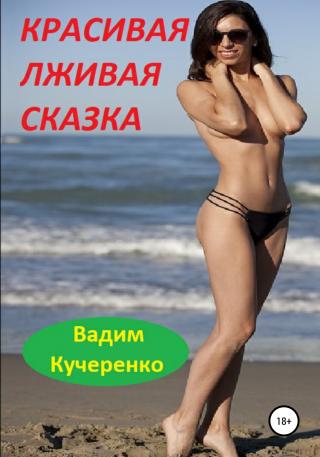 Красивая лживая сказка - Читать Любимую Русскую Полную Книгу 👉 Read-E-Book.com