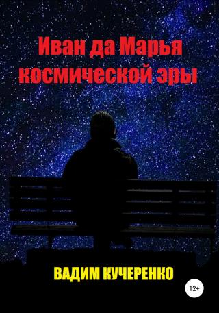 Иван да Марья космической эры - Читать Любимую Русскую Полную Книгу 👉 Read-E-Book.com