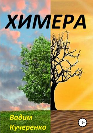 Химера - Читать Любимую Русскую Полную Книгу 👉 Read-E-Book.com