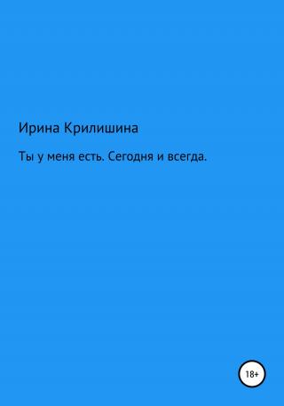 Ты есть у меня. Сегодня и всегда - Читать Любимую Русскую Полную Книгу 👉 Read-E-Book.com
