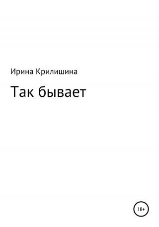 Так бывает - Читать Любимую Русскую Полную Книгу 👉 Read-E-Book.com