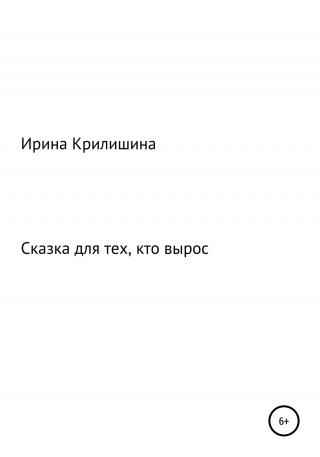 Сказка для тех, кто вырос - Читать Любимую Русскую Полную Книгу 👉 Read-E-Book.com