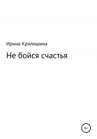 Не бойся счастья - Читать Любимую Русскую Полную Книгу 👉 Read-E-Book.com
