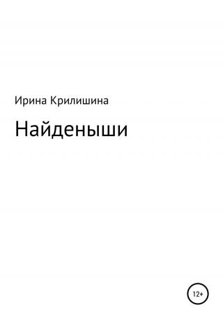 Найденыши - Читать Любимую Русскую Полную Книгу 👉 Read-E-Book.com