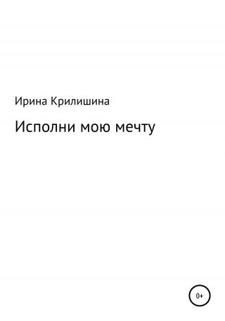 Исполни мою мечту - E-books read online (American English book and other foreign languages)