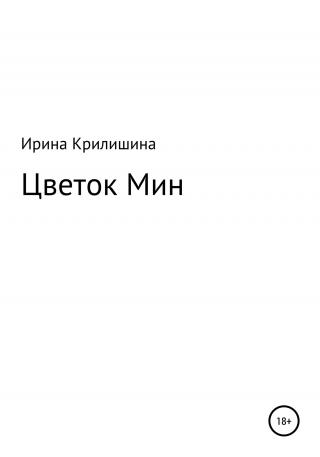 Цветок Мин - Читать Любимую Русскую Полную Книгу 👉 Read-E-Book.com