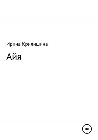Айя - Читать Любимую Русскую Полную Книгу 👉 Read-E-Book.com