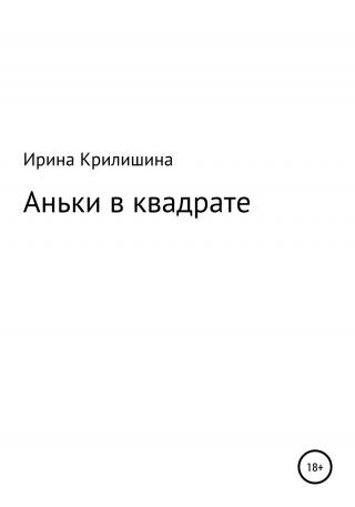 Аньки в квадрате - Читать Любимую Русскую Полную Книгу 👉 Read-E-Book.com
