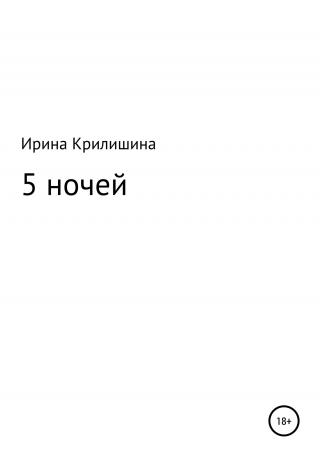 5 ночей - Читать Любимую Русскую Полную Книгу 👉 Read-E-Book.com