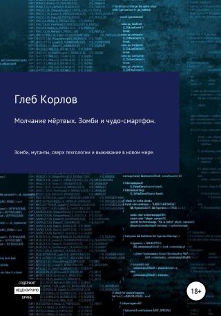 Молчание мёртвых. Зомби и чудо-смартфон - Читать Любимую Русскую Полную Книгу 👉 Read-E-Book.com