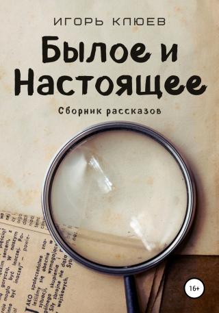 Былое и Настоящее - E-books read online (American English book and other foreign languages)