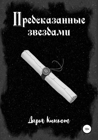 Предсказанные звездами - Читать Любимую Русскую Полную Книгу 👉 Read-E-Book.com