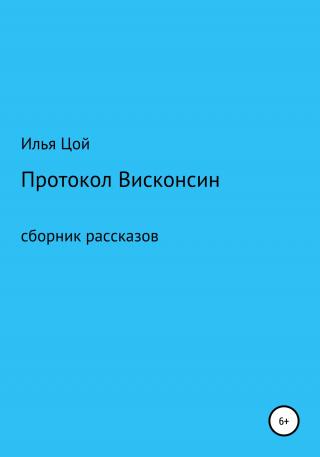 Протокол Висконсин - Читать Любимую Русскую Полную Книгу 👉 Read-E-Book.com