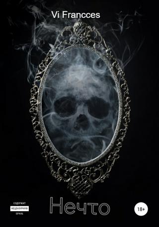 Нечто - Читать Любимую Русскую Полную Книгу 👉 Read-E-Book.com