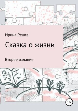 Сказка о жизни. Второе издание - Читать Любимую Русскую Полную Книгу 👉 Read-E-Book.com