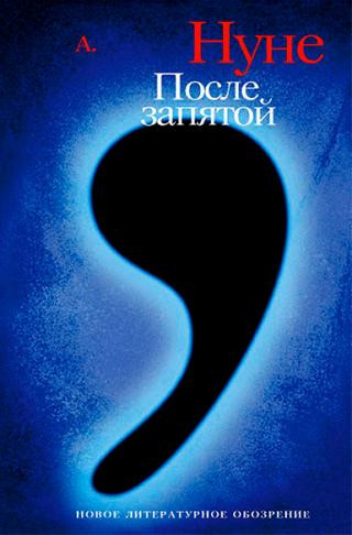 После запятой - Читать Любимую Русскую Полную Книгу 👉 Read-E-Book.com