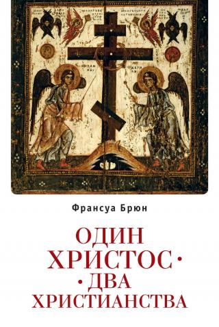 Один Христос. Два христианства - Читать Любимую Русскую Полную Книгу 👉 Read-E-Book.com