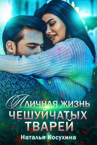 Личная жизнь чешуйчатых тварей - Читать Любимую Русскую Полную Книгу 👉 Read-E-Book.com