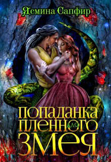Попаданка для пленного змея. Ненталь - Читать Любимую Русскую Полную Книгу 👉 Read-E-Book.com