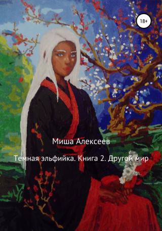 Другой мир - Читать Любимую Русскую Полную Книгу 👉 Read-E-Book.com