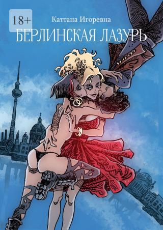 Берлинская лазурь - Читать Любимую Русскую Полную Книгу 👉 Read-E-Book.com