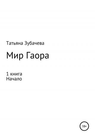 Мир Гаора. Начало. 1 книга - Читать Любимую Русскую Полную Книгу 👉 Read-E-Book.com
