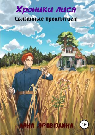 Связанные проклятием - Читать Любимую Русскую Полную Книгу 👉 Read-E-Book.com