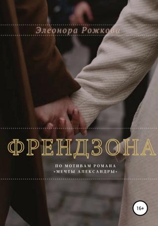 Френдзона - Читать Любимую Русскую Полную Книгу 👉 Read-E-Book.com