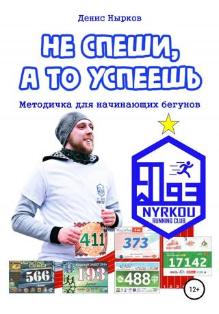 Не спеши, а то успеешь - Читать Любимую Русскую Полную Книгу 👉 Read-E-Book.com