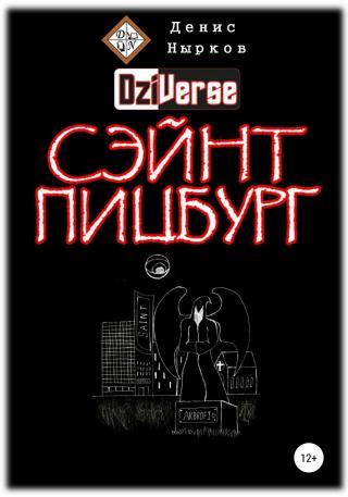 Дзиверс. Сэйнт Пицбург - Читать Любимую Русскую Полную Книгу 👉 Read-E-Book.com