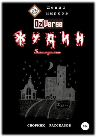 Дзиверс. Жудин. Бога тут нет - Читать Любимую Русскую Полную Книгу 👉 Read-E-Book.com