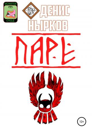 Цикл монстров. Паре - Читать Любимую Русскую Полную Книгу 👉 Read-E-Book.com