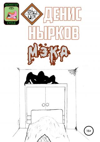 Цикл монстров. Мэка - Читать Любимую Русскую Полную Книгу 👉 Read-E-Book.com