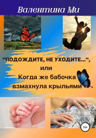 Подождите, не уходите, или Когда же бабочка взмахнула крыльями - Читать Любимую Русскую Полную Книгу 👉 Read-E-Book.com