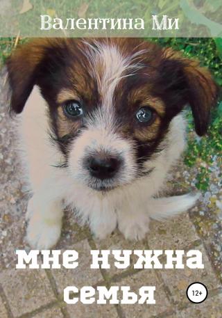 Мне нужна семья… - E-books read online (American English book and other foreign languages)
