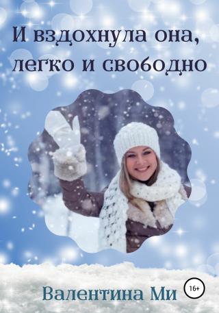 И вздохнула она, легко и свободно - Читать Любимую Русскую Полную Книгу 👉 Read-E-Book.com