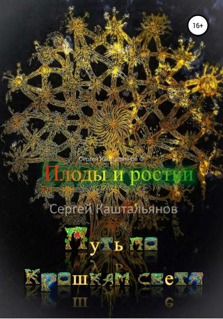 Путь по крошкам света. Плоды и ростки - Читать Любимую Русскую Полную Книгу 👉 Read-E-Book.com