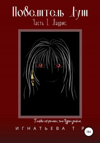 Повелитель Душ. Часть I. Лаурис - Читать Любимую Русскую Полную Книгу 👉 Read-E-Book.com