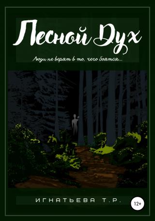 Лесной Дух - Читать Любимую Русскую Полную Книгу 👉 Read-E-Book.com