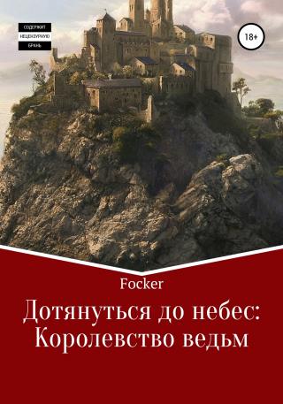 Дотянуться до небес: Королевство ведьм - Читать Любимую Русскую Полную Книгу 👉 Read-E-Book.com