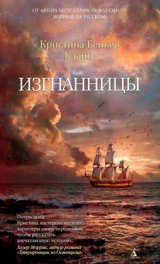 Изгнанницы [litres][The Exiles - ru] - E-books read online (American English book and other foreign languages)